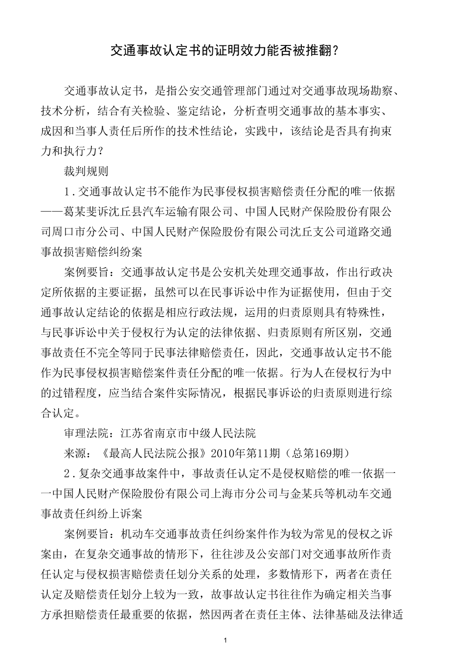 交通事故认定书的证明效力能否被推翻.docx_第1页