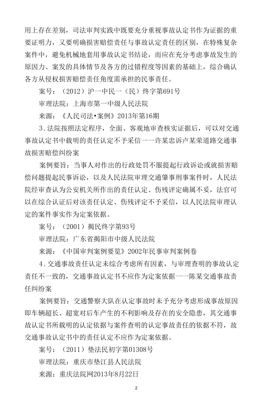 交通事故认定书的证明效力能否被推翻.docx_第2页