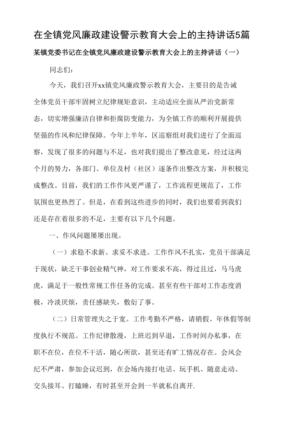 在全镇党风廉政建设警示教育大会上的主持讲话5篇.docx_第1页