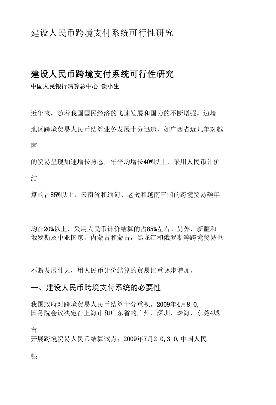 建设人民币跨境支付系统可行性研究.docx_第1页