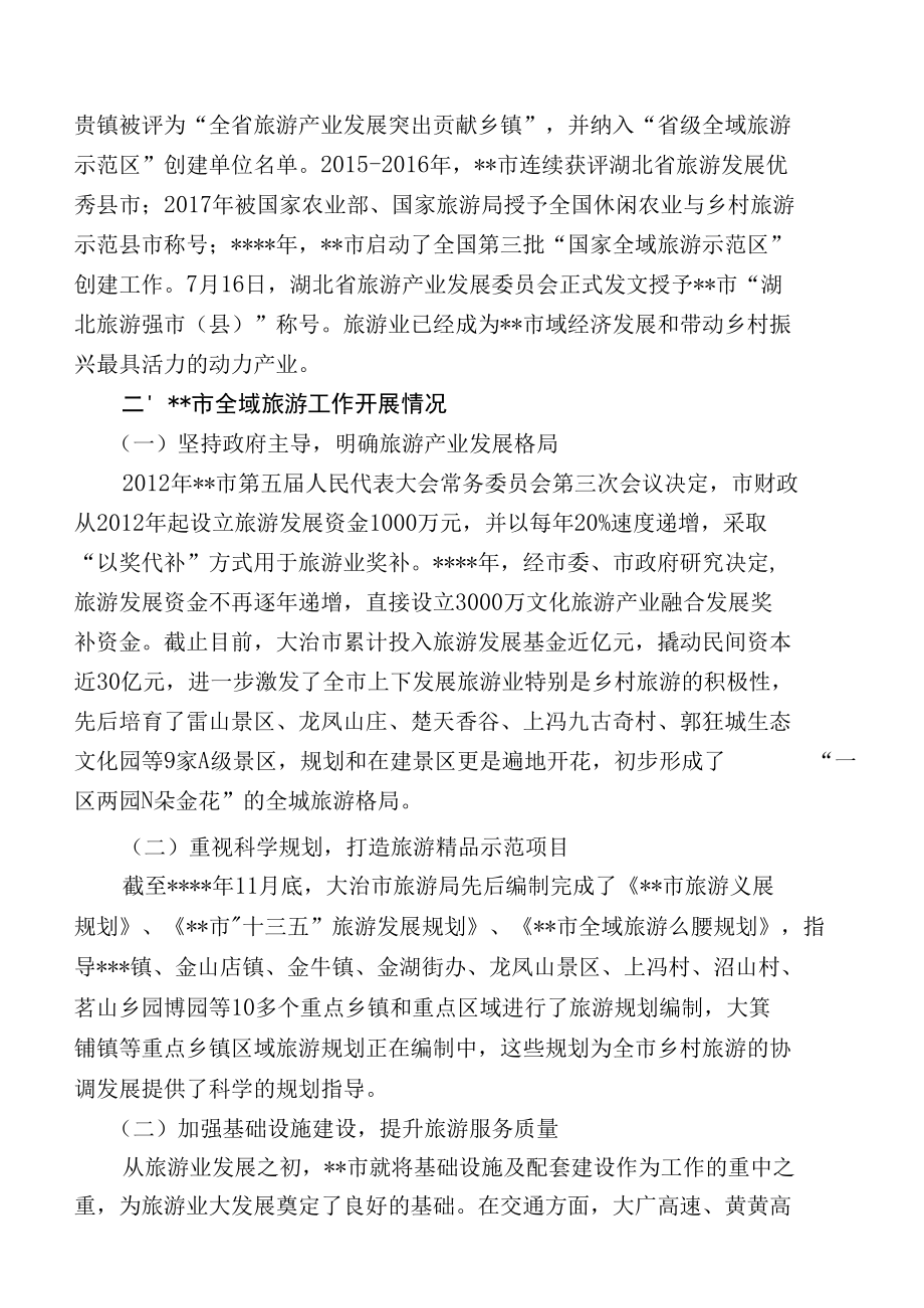 关于以旅游带动促全域发展情况的调研报告.docx_第3页