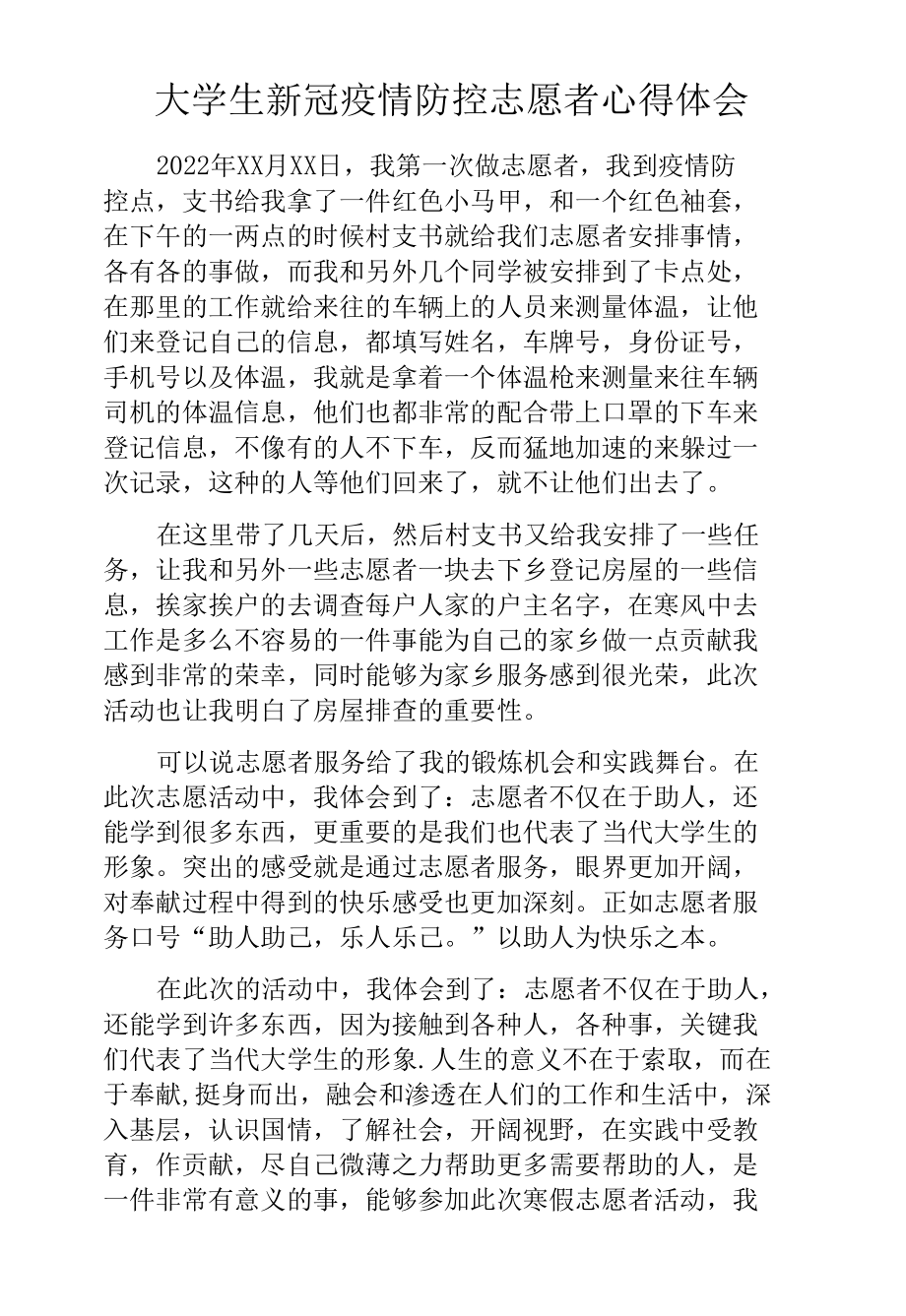 大学生新冠疫情防控志愿者心得体会.docx_第1页