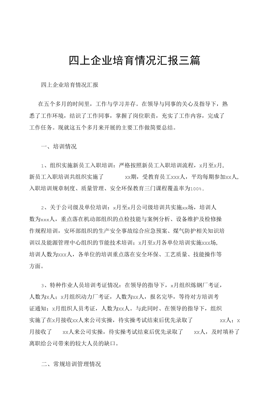 四上企业培育情况汇报三篇.docx_第1页