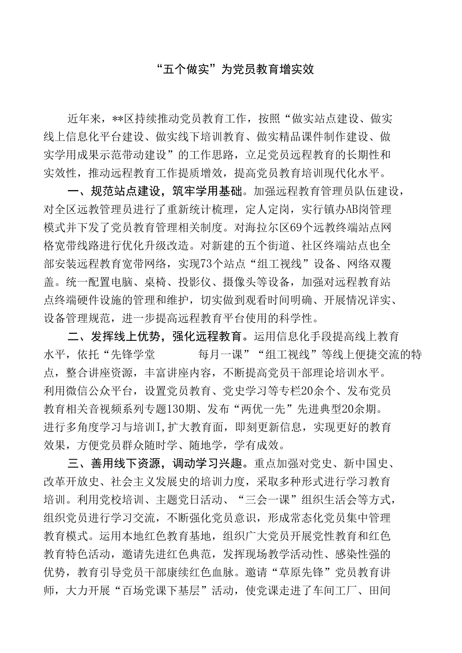 【经验总结】“五个做实”为党员教育增实效.docx_第1页