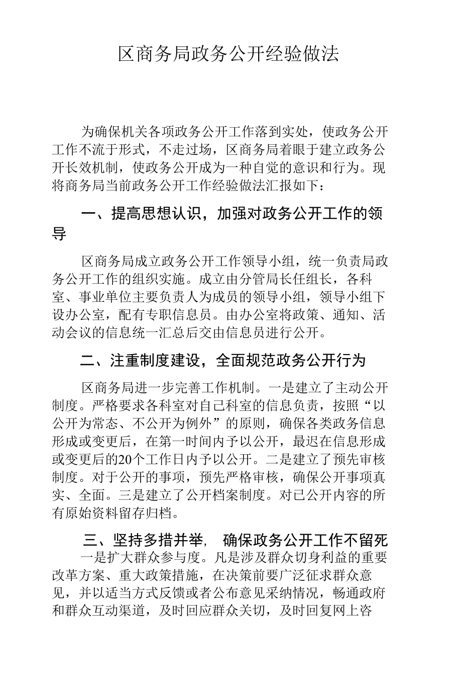 区商务局政务公开经验做法.docx_第1页