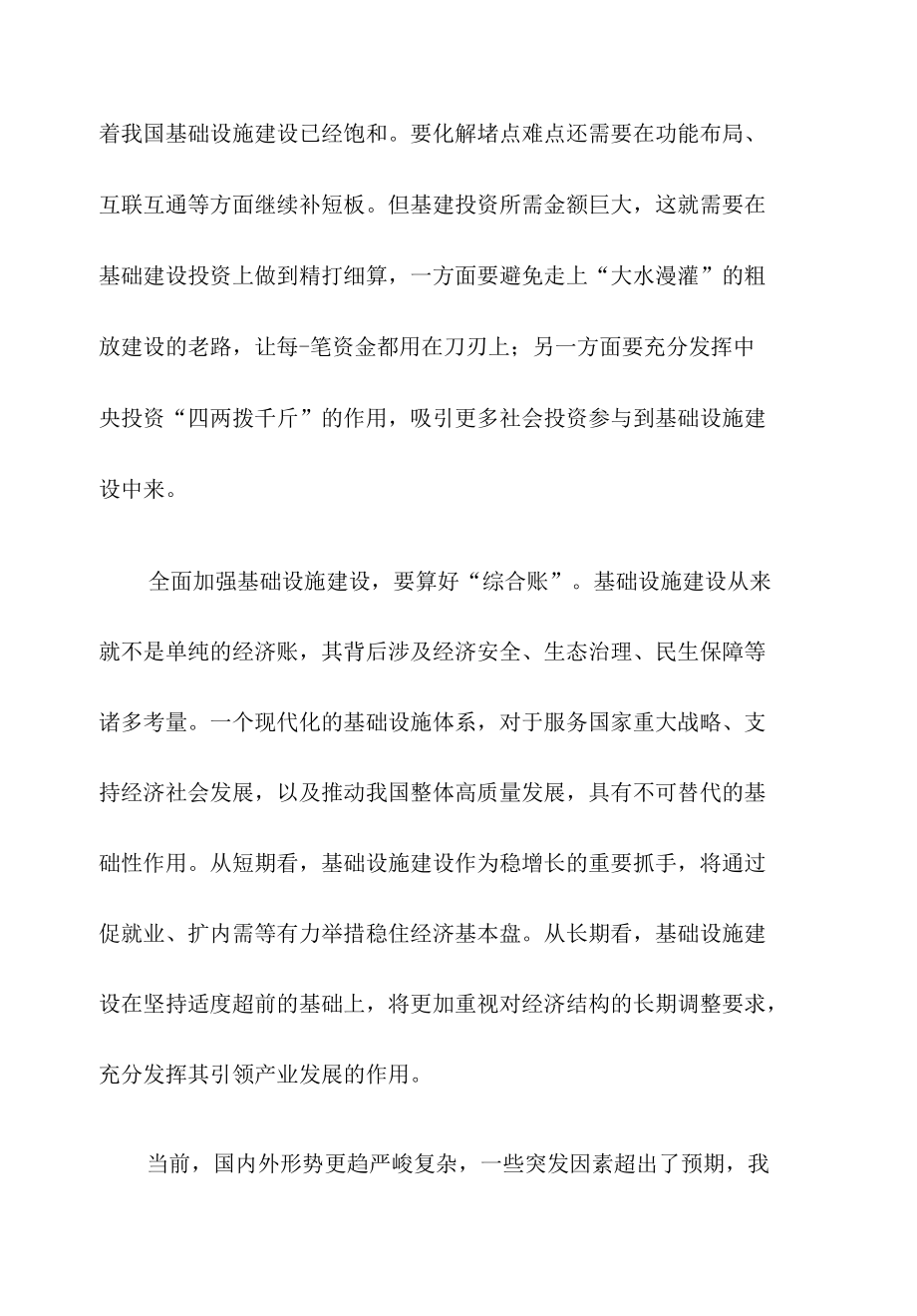 全面加强基础设施建设心得体会.docx_第2页