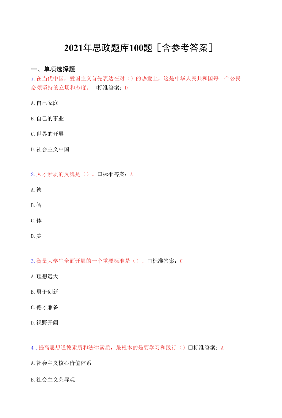 思政考试题库100题(含答案).docx_第1页