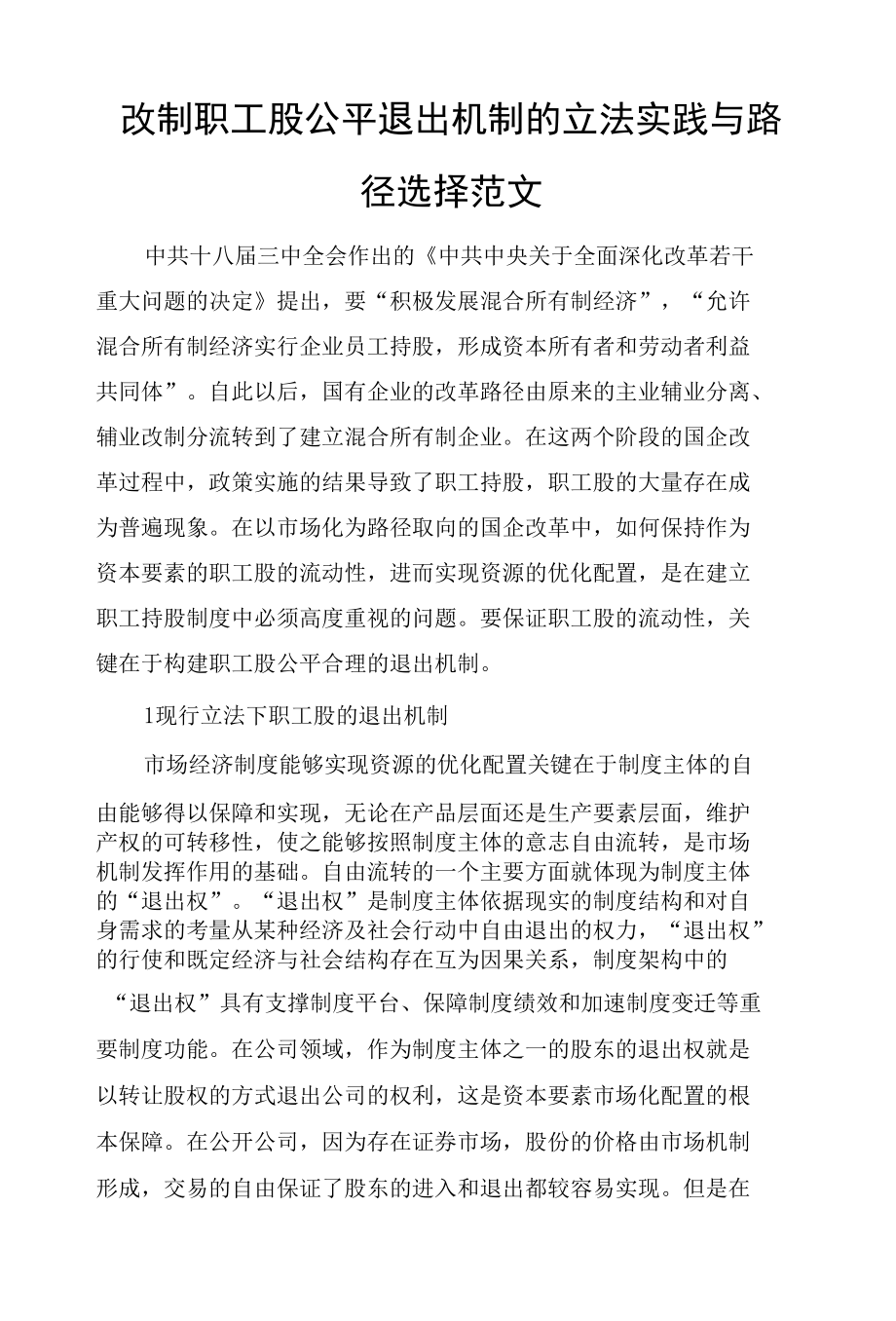 改制职工股公平退出机制的立法实践与路径选择范文.docx_第1页