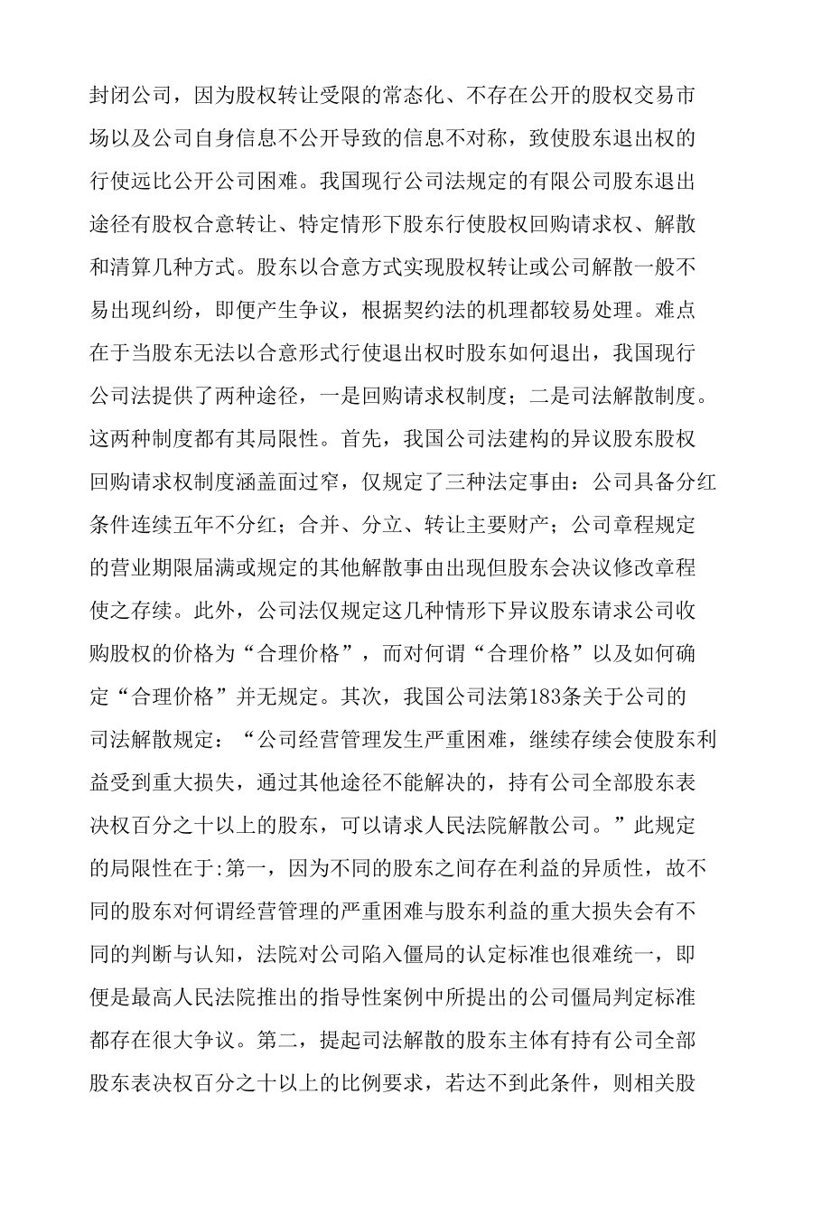 改制职工股公平退出机制的立法实践与路径选择范文.docx_第2页