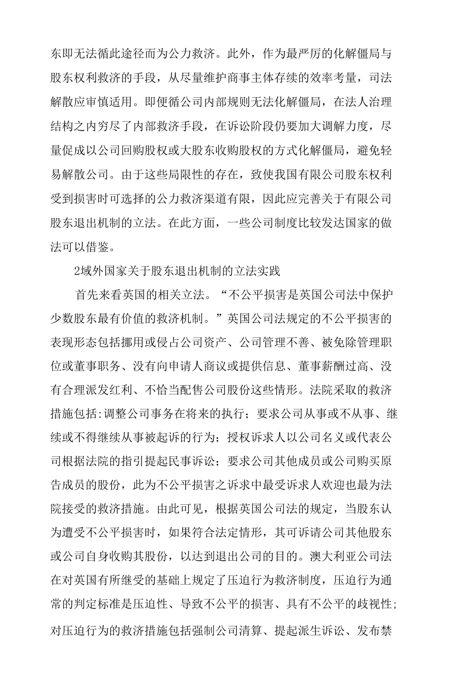 改制职工股公平退出机制的立法实践与路径选择范文.docx_第3页