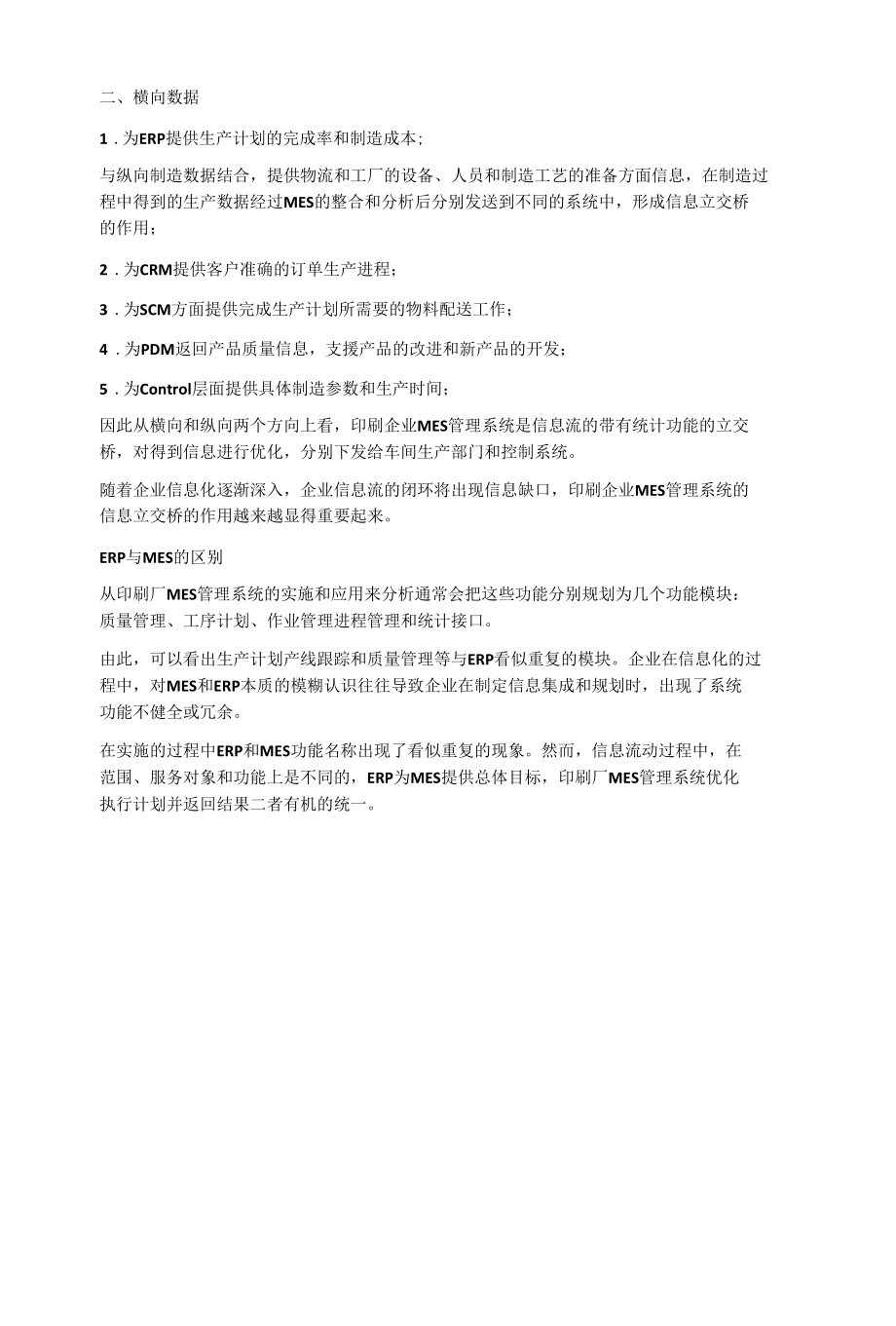 印刷企业数字化建设时如何让ERP与MES做到优势互补.docx_第2页