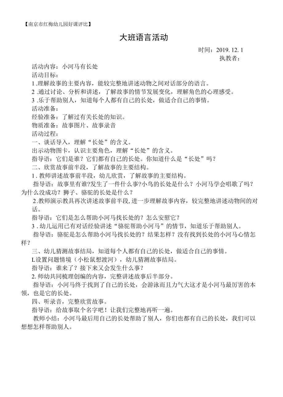 大班语言活动：小河马有长处-幼儿园好课评比.docx_第1页