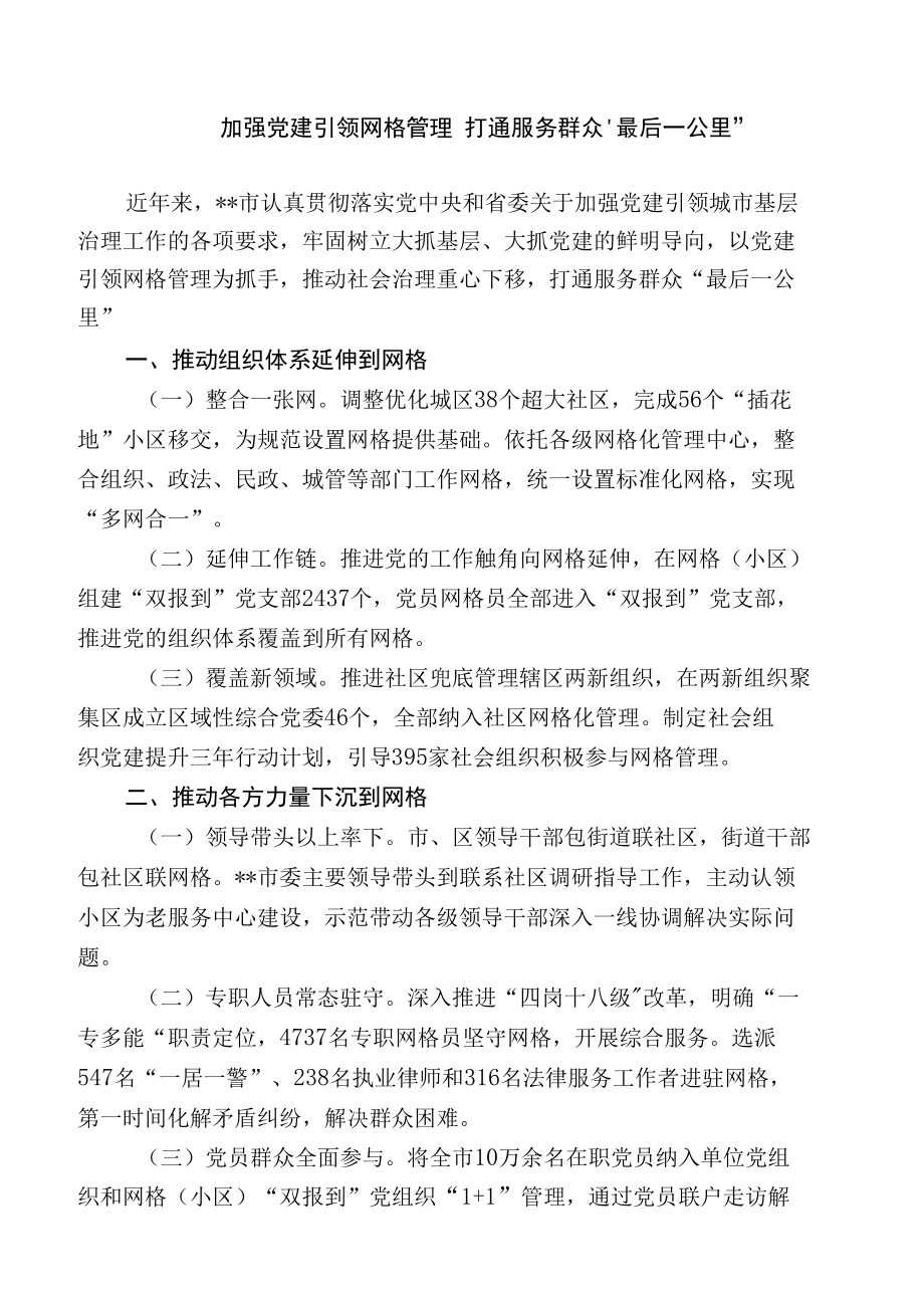 加强党建引领网格管理 打通服务群众“最后一公里”.docx_第1页