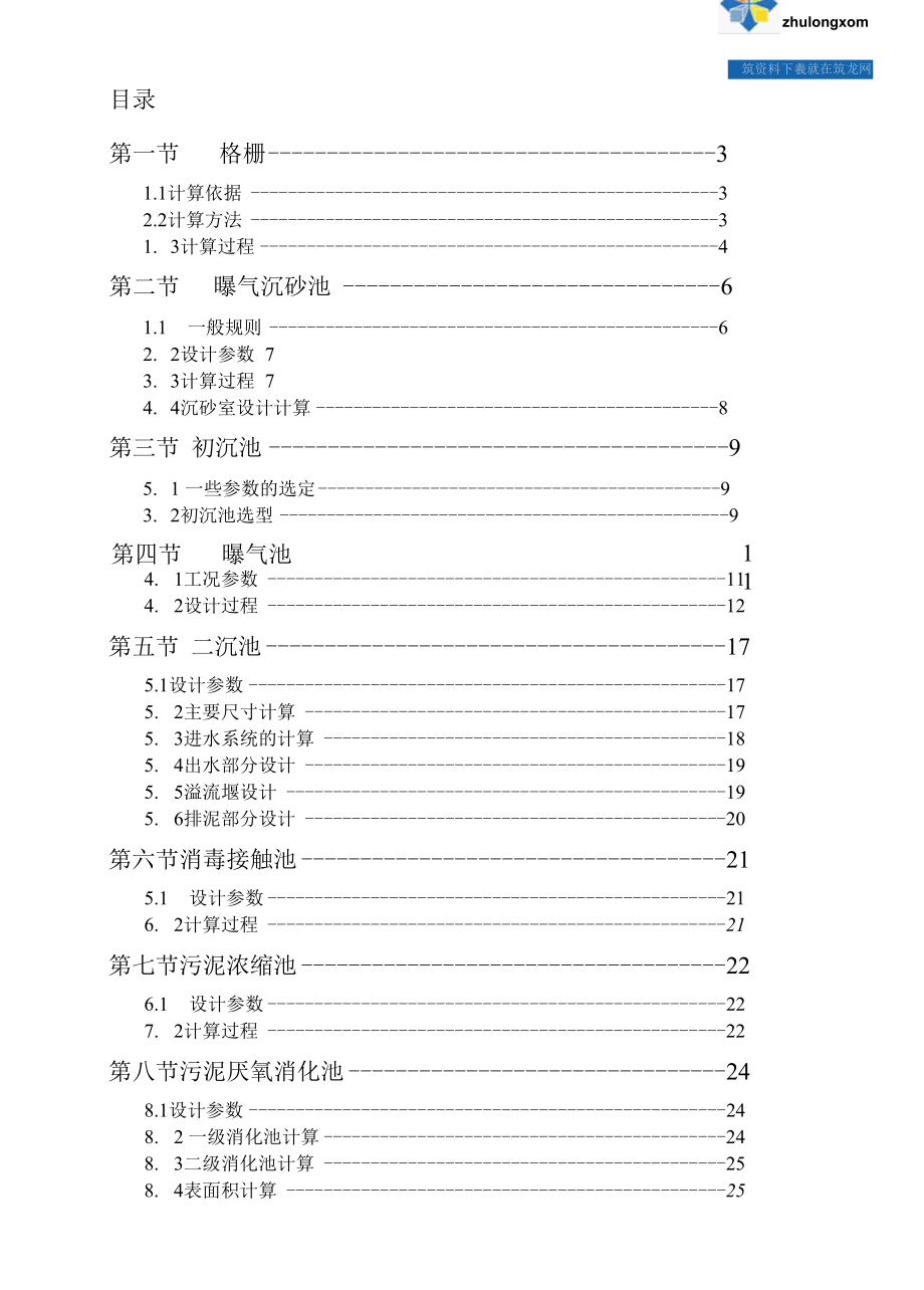 某城市污水处理厂污水处理工艺设计计算书(课程设计).docx_第2页