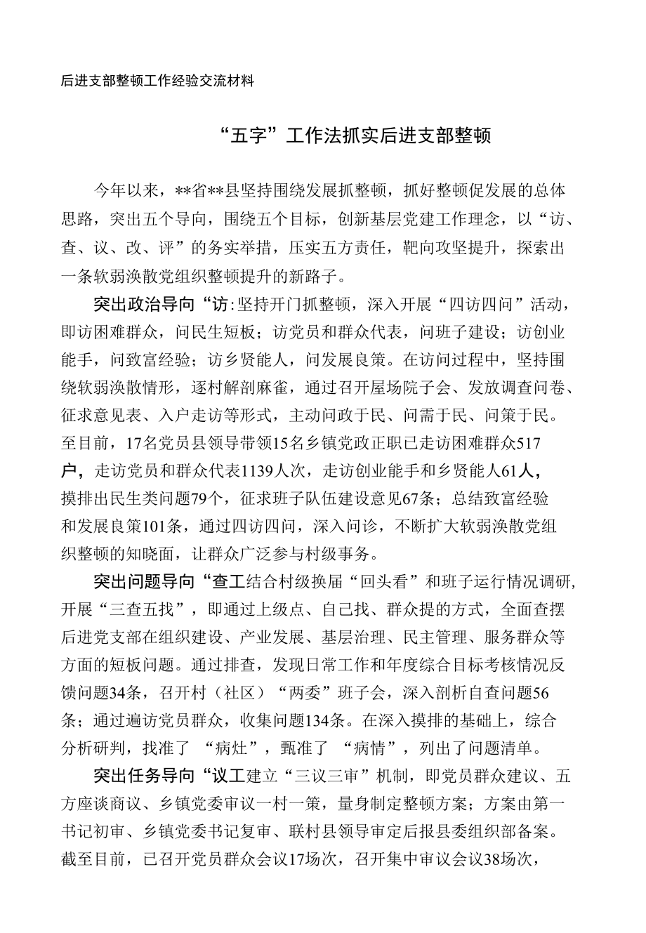 后进支部整顿工作经验交流材料.docx_第1页