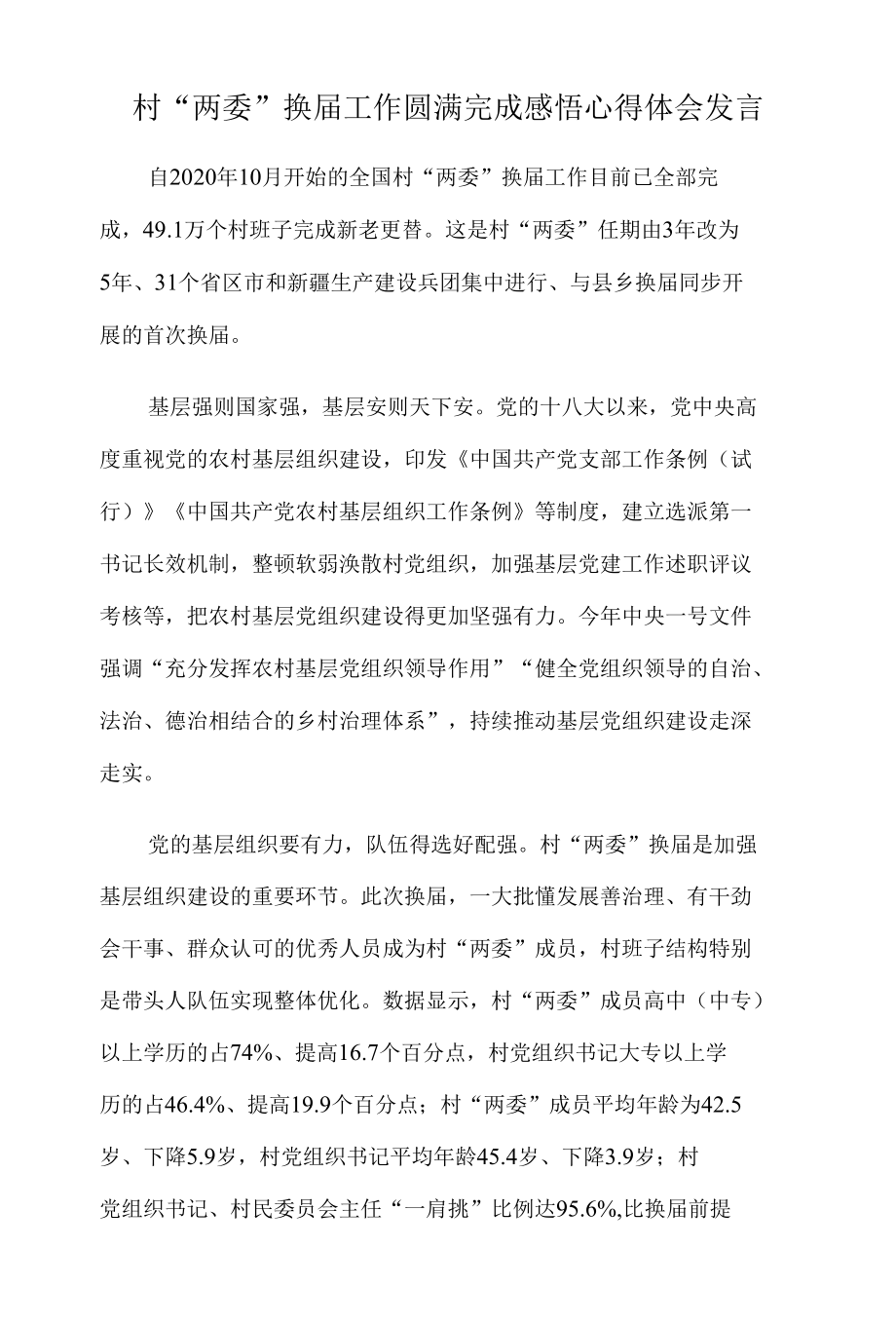 村“两委”换届工作圆满完成感悟心得体会发言.docx_第1页