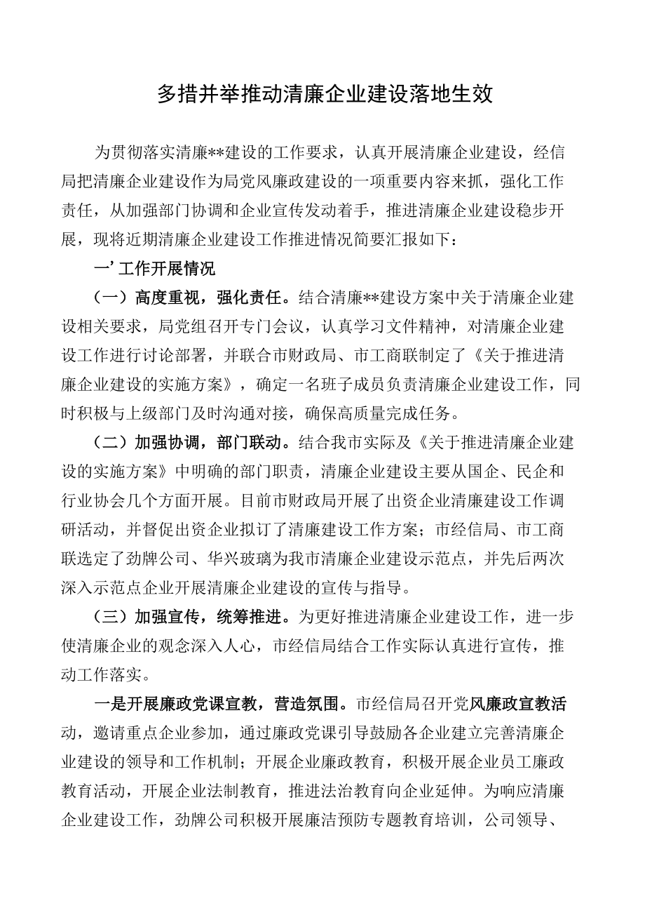 多措并举推动清廉企业建设落地生效.docx_第1页