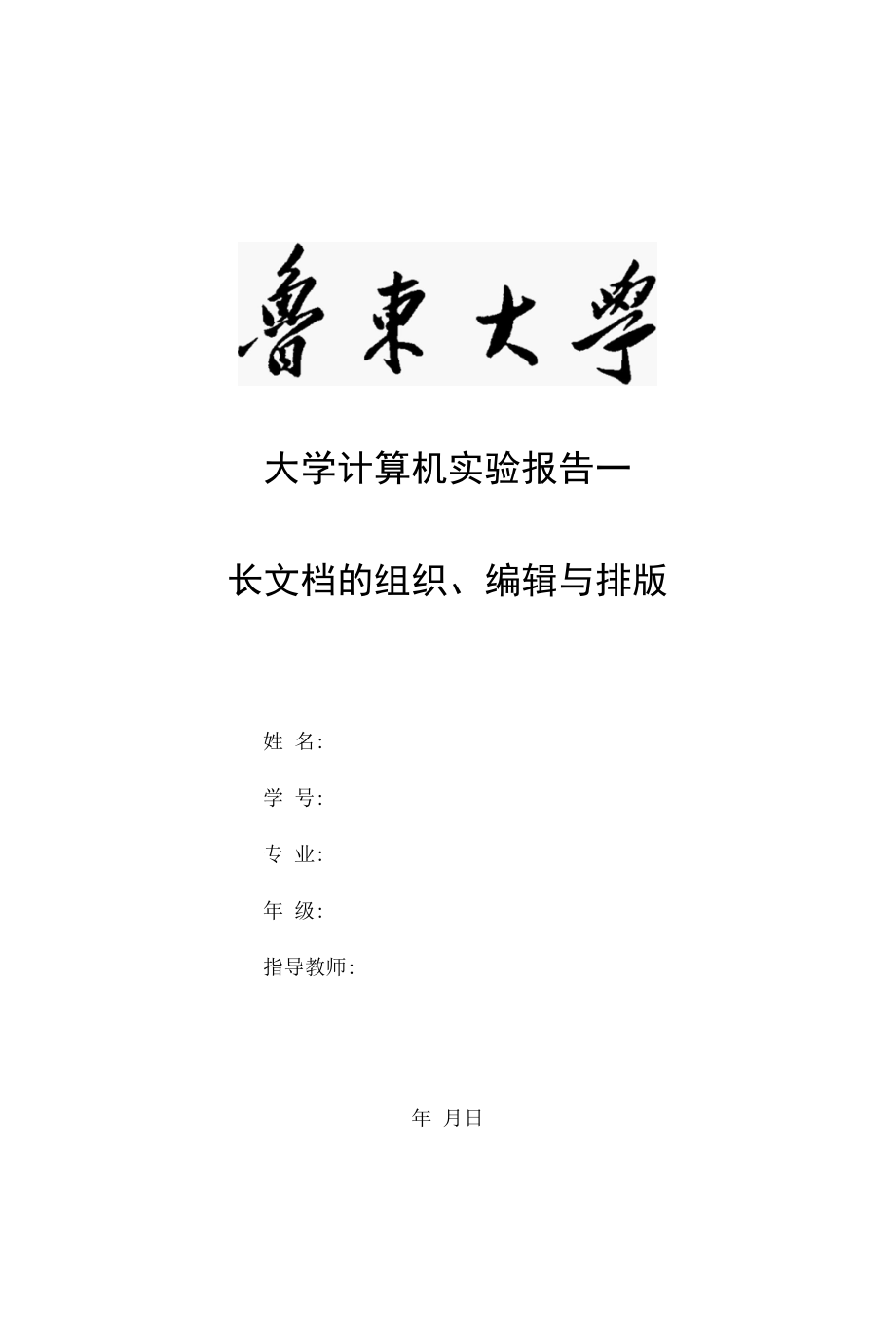 大学计算机实验报告模板一.docx_第1页