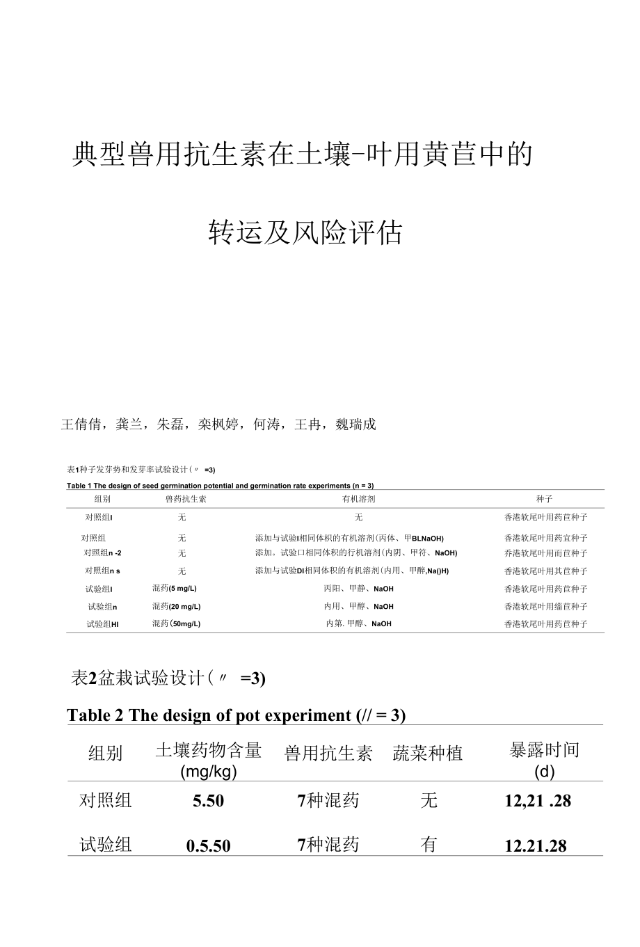 典型兽用抗生素在土壤-叶用莴苣中的转运及风险评估.docx_第1页