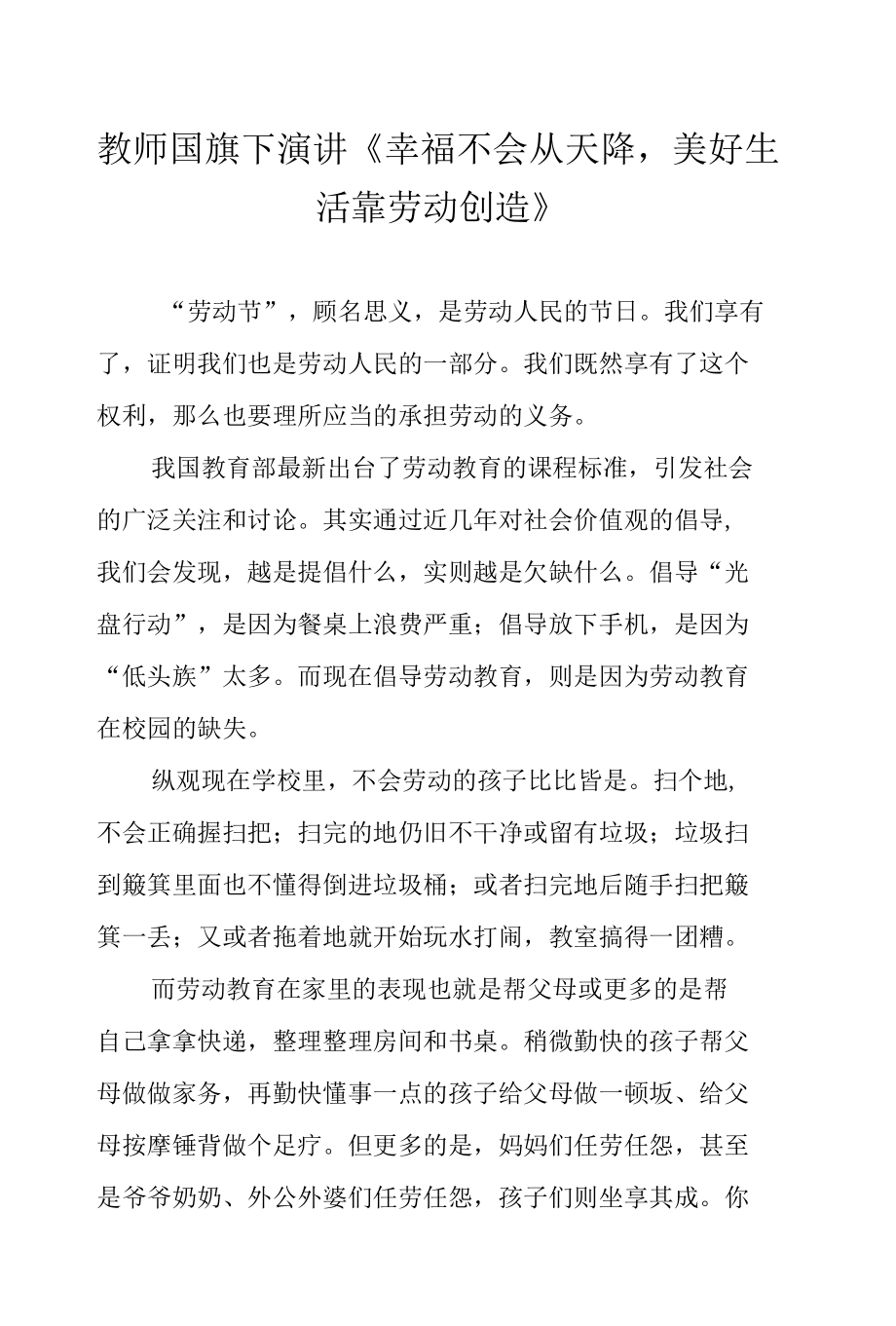 教师国旗下演讲《幸福不会从天降美好生活靠劳动创造》.docx_第1页