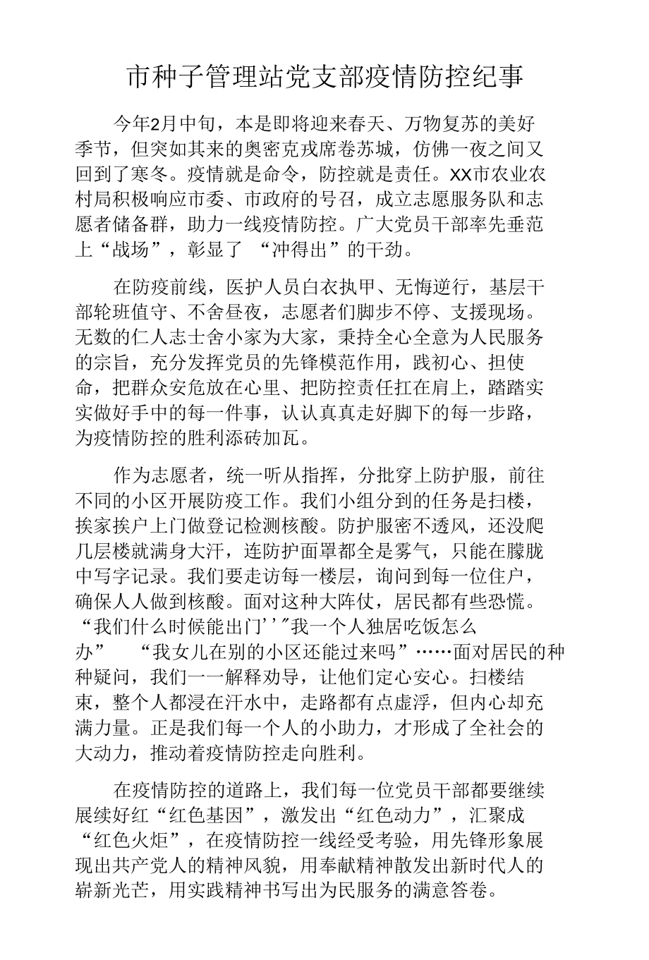 市种子管理站党支部疫情防控纪事.docx_第1页