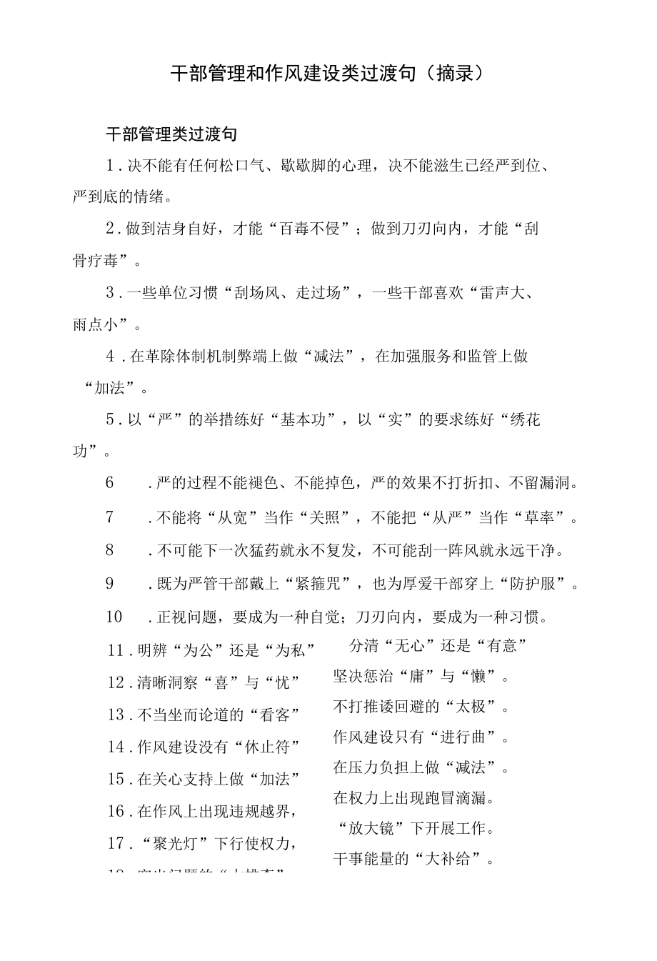 干部管理和作风建设类过渡句（摘录）.docx_第1页