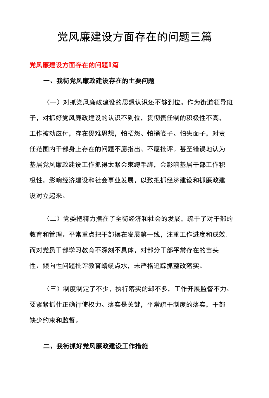 党风廉建设方面存在的问题三篇.docx_第1页