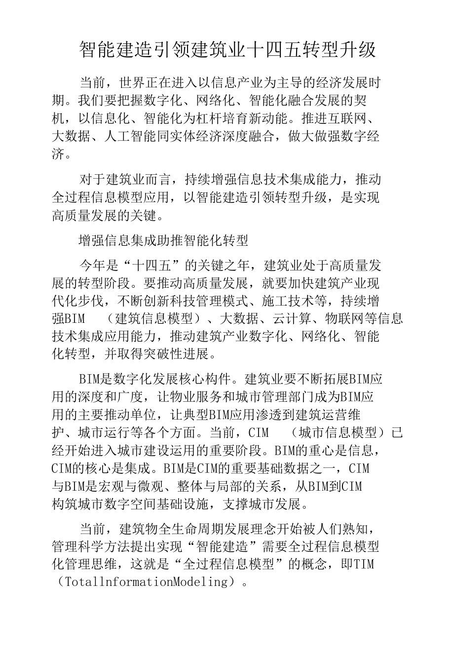 智能建造引领建筑业十四五转型升级.docx_第1页