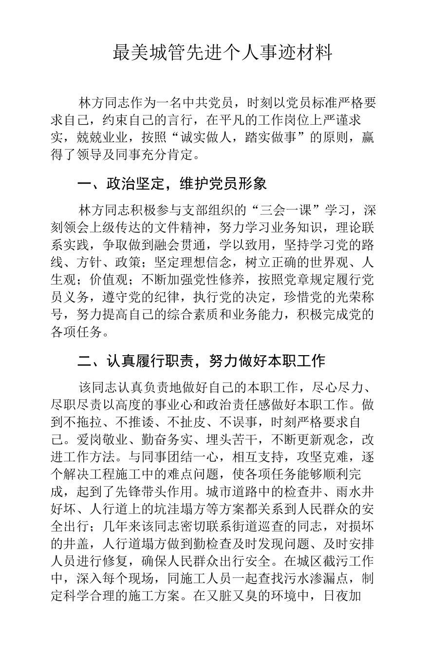 最美城管先进个人事迹材料.docx_第1页