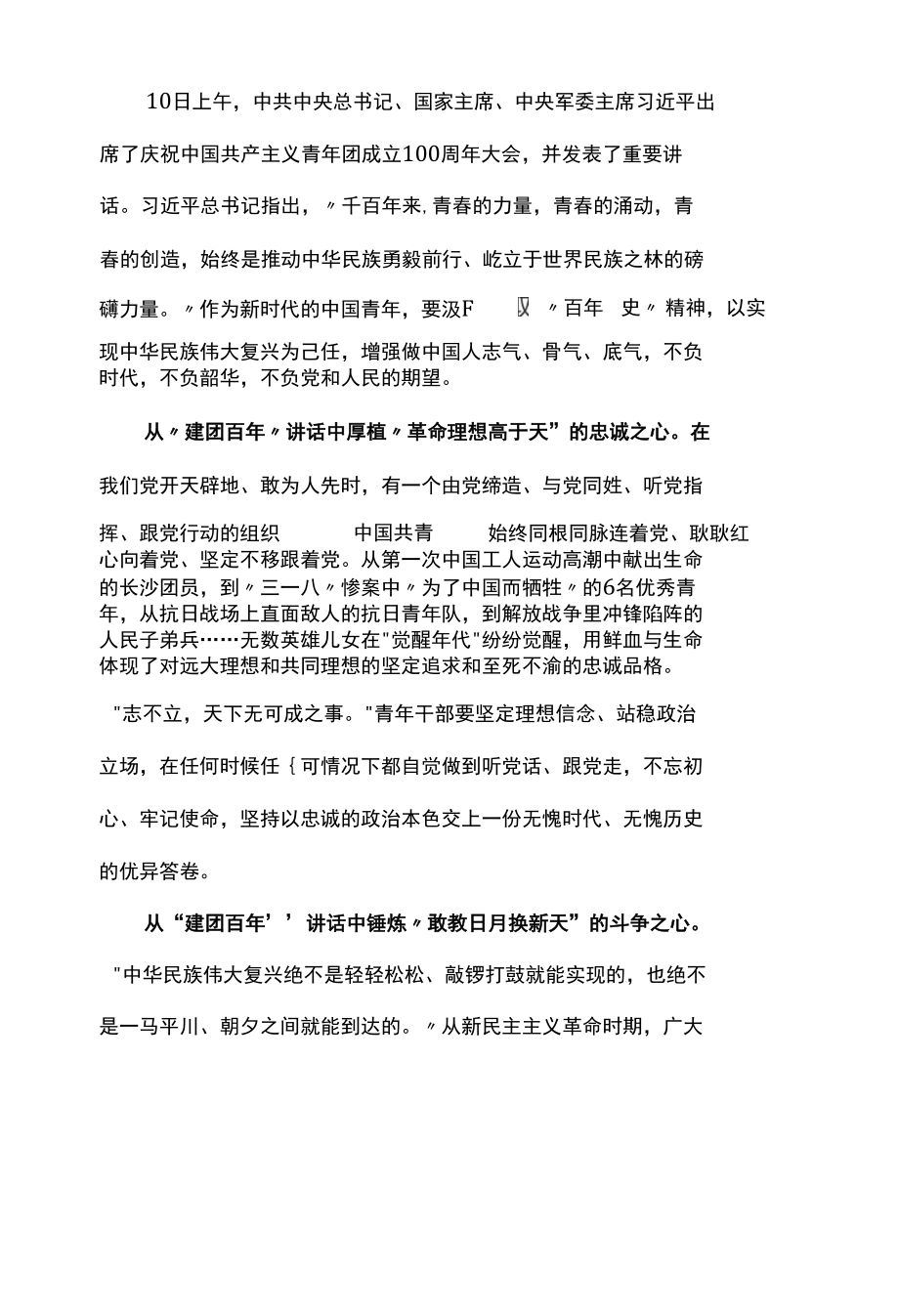 庆祝建团百年讲话心得体会.docx_第1页