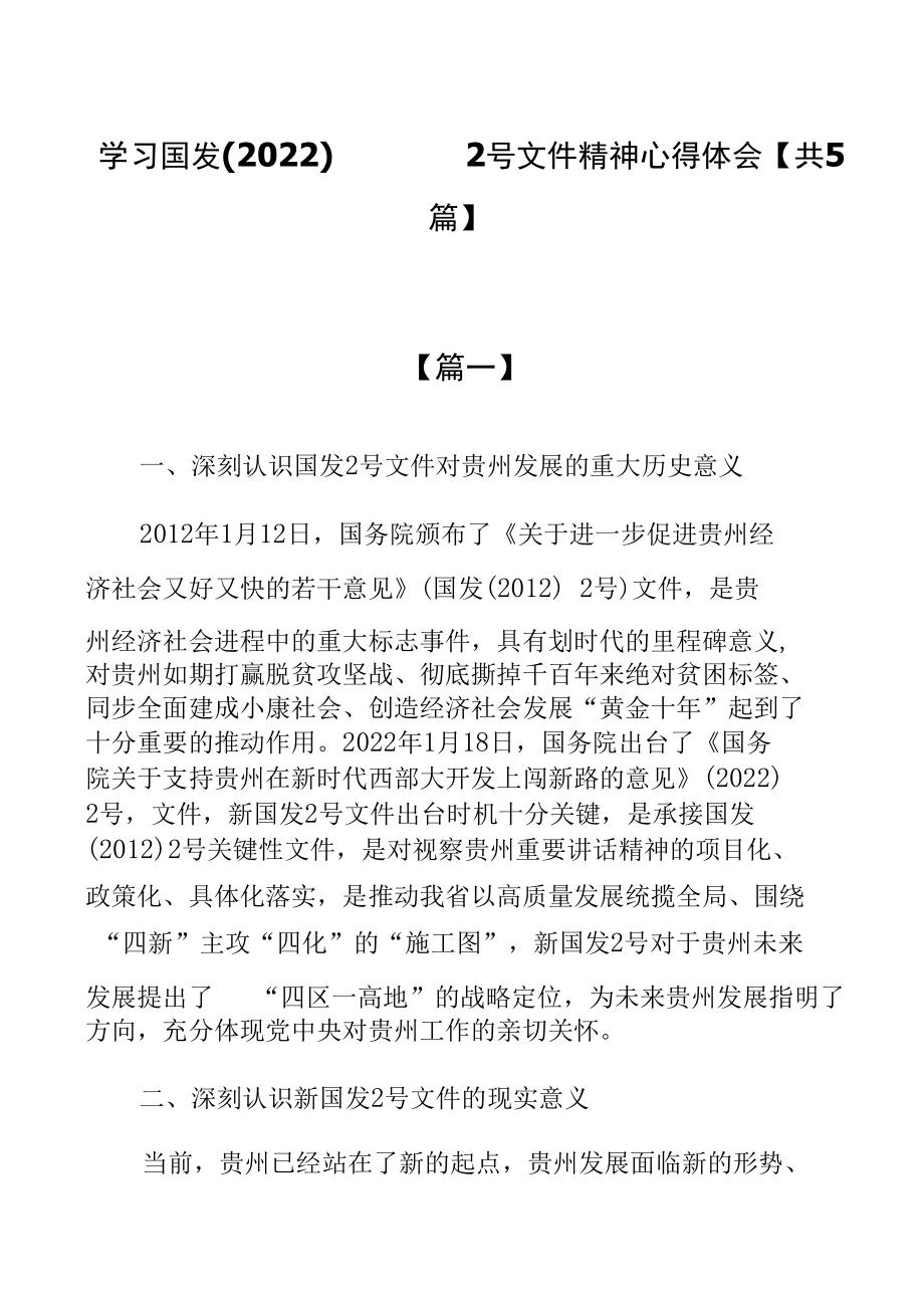 学习国发〔2022〕2号文件精神心得体会【共5篇】.docx_第1页