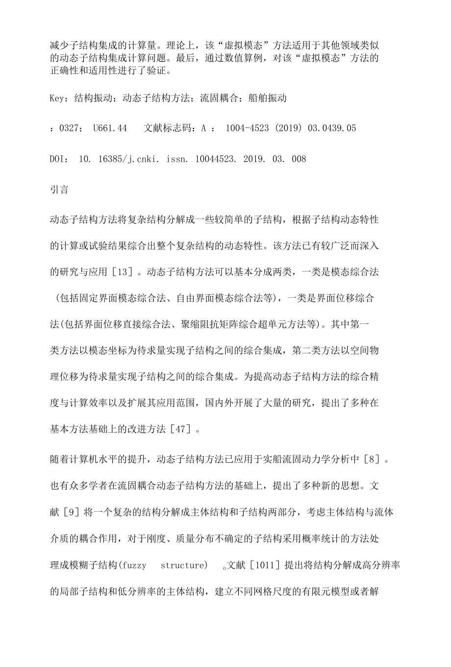 动态子结构高效集成的主动力和界面力处理方法.docx_第3页