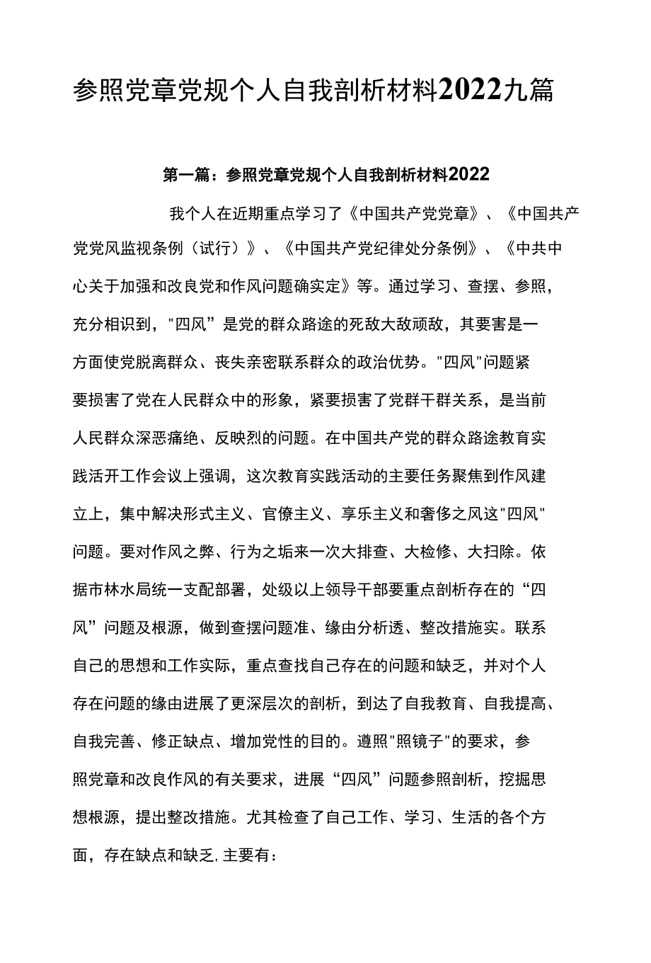 对照党章党规个人自我剖析材料2022九篇.docx_第1页