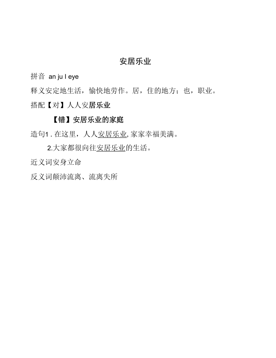 安居乐业.docx_第1页