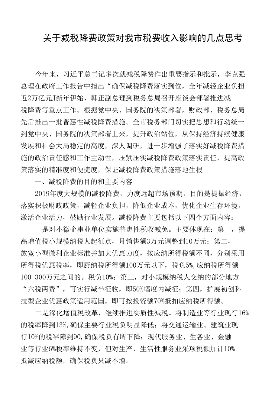 关于减税降费政策对我市税费收入影响的几点思考.docx_第1页