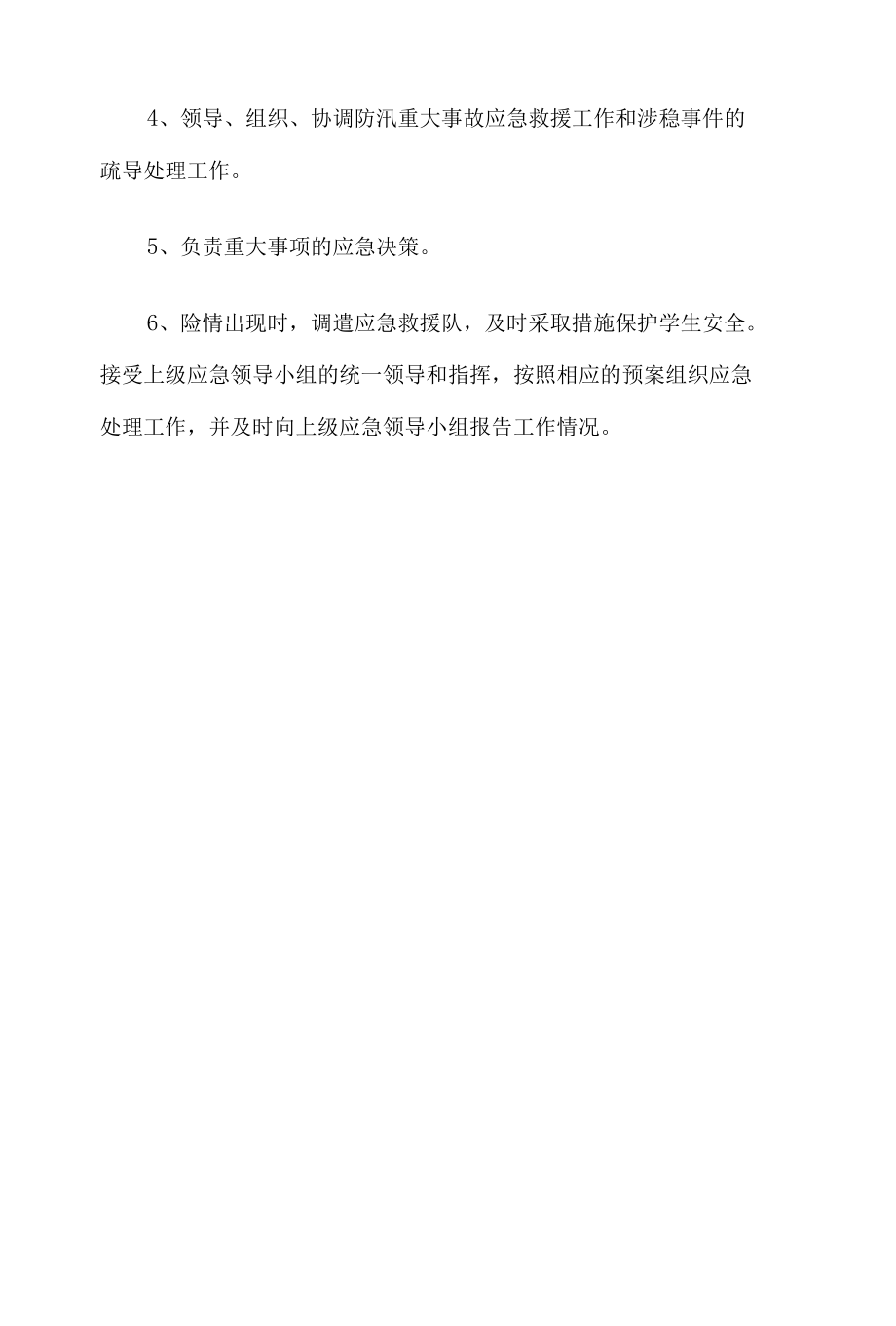 小学防汛工作领导小组及职责分工8篇.docx_第2页