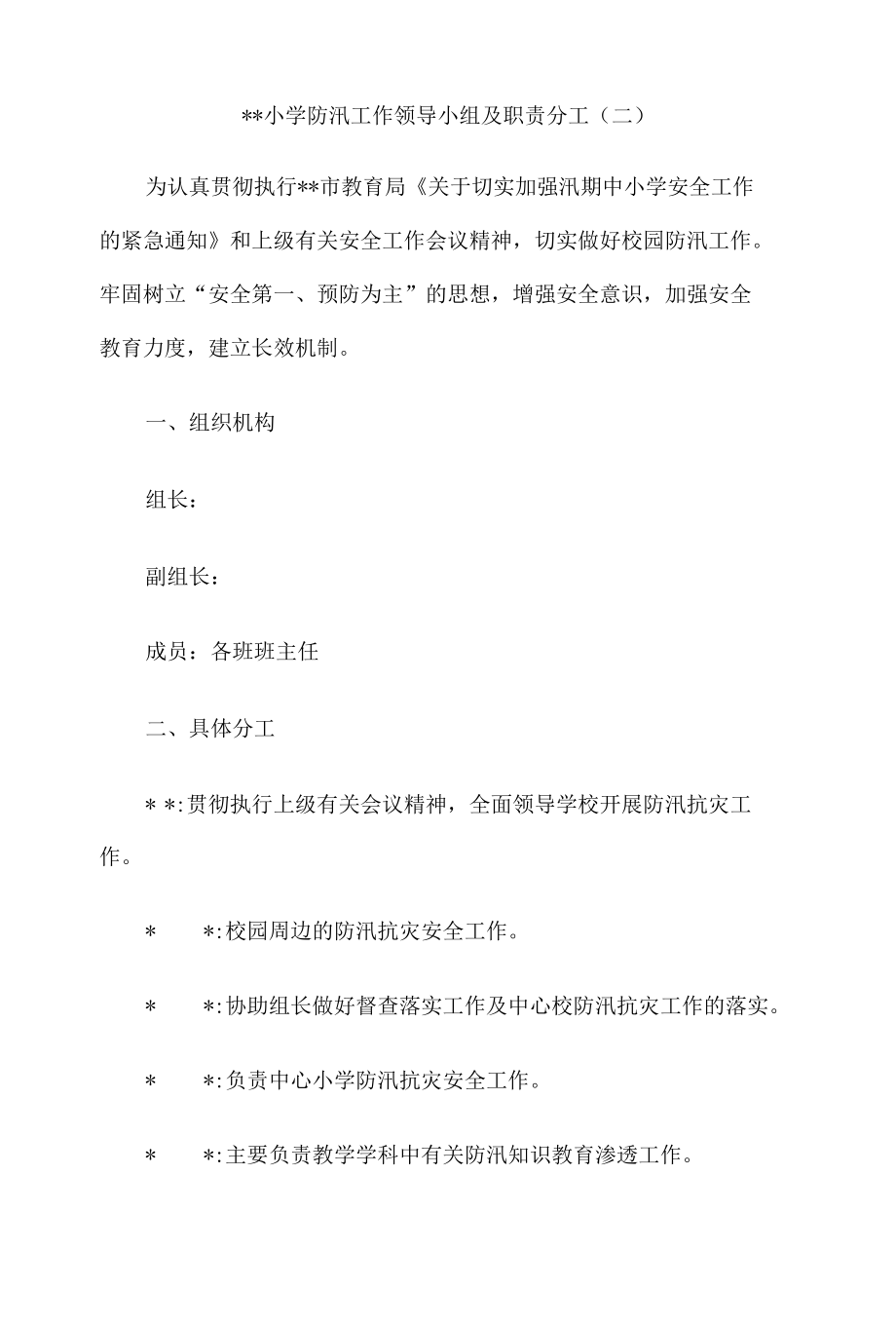 小学防汛工作领导小组及职责分工8篇.docx_第3页