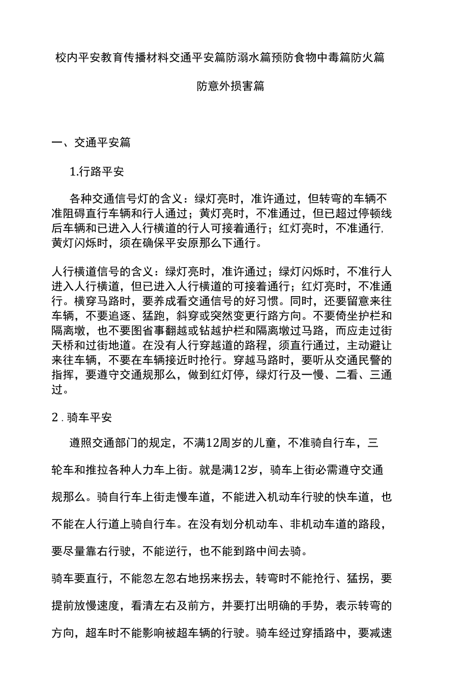 校园安全教育宣传材料交通安全篇防溺水篇预防食物中毒篇防火篇防意外伤害篇.docx_第1页