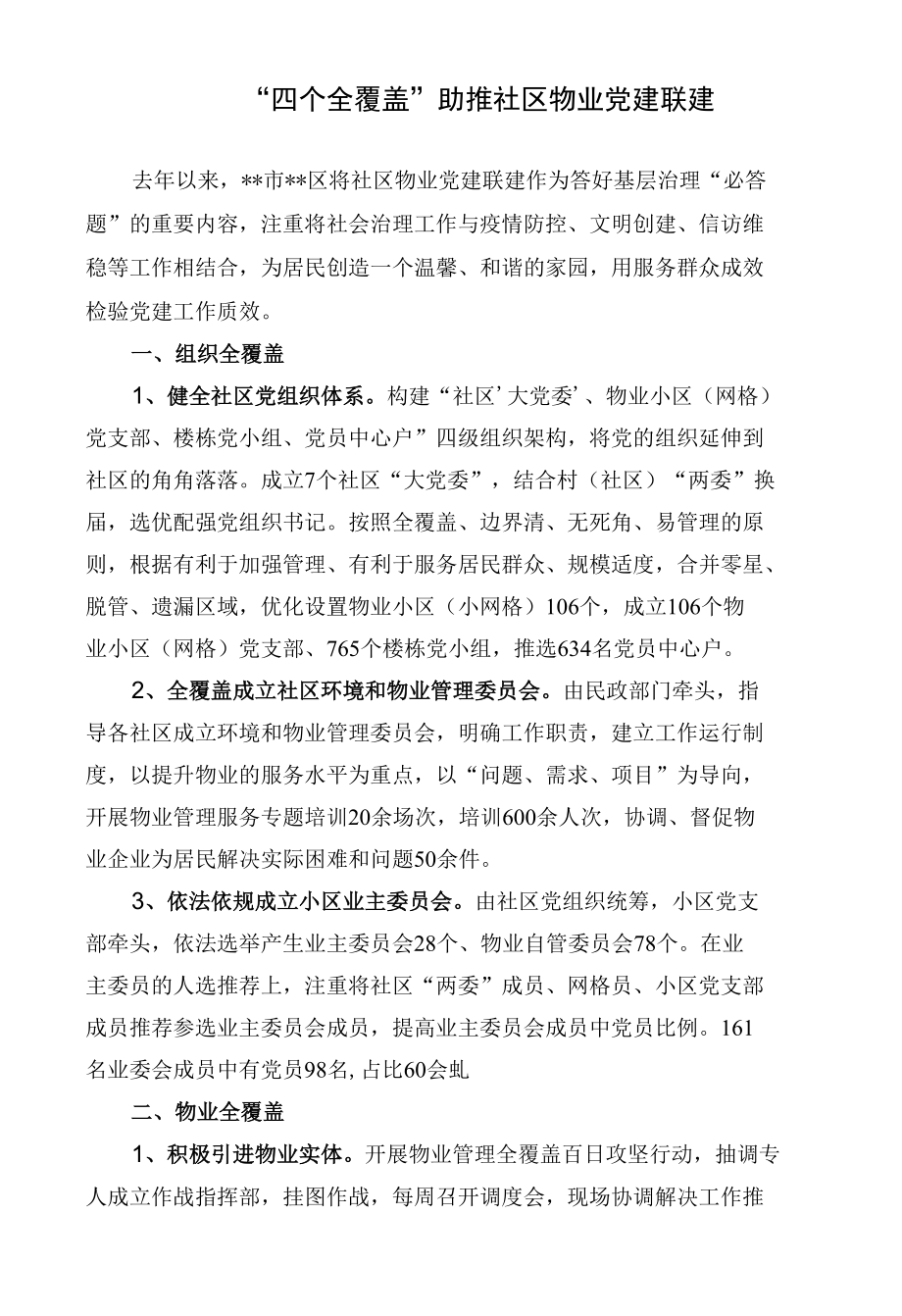 【经验交流材料】“四个全覆盖”助推社区物业党建联建.docx_第1页