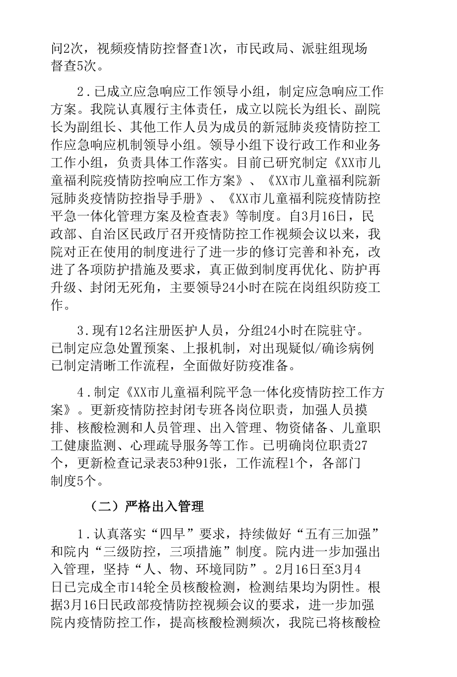 市儿童福利院近期疫情防控工作汇报.docx_第2页