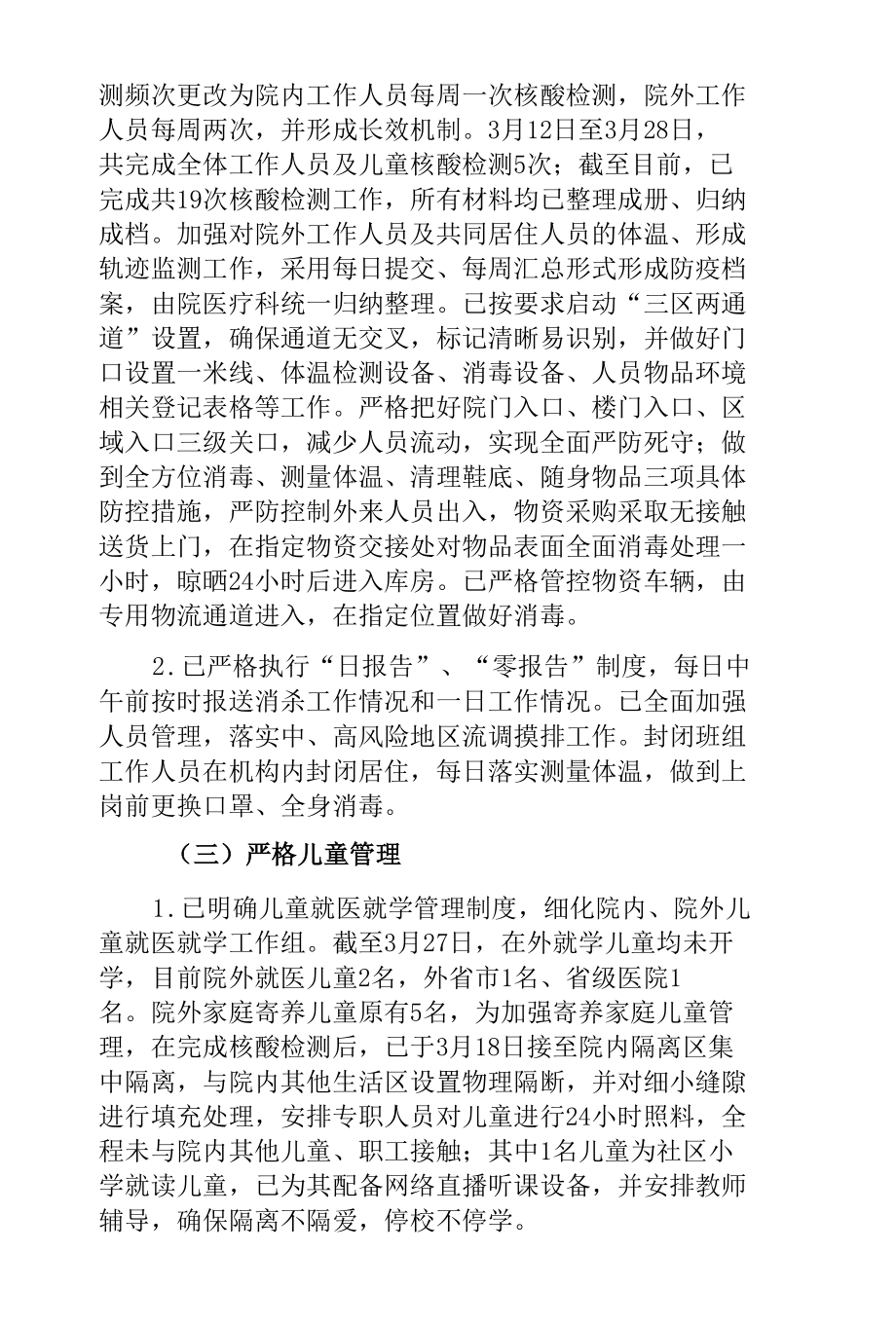 市儿童福利院近期疫情防控工作汇报.docx_第3页