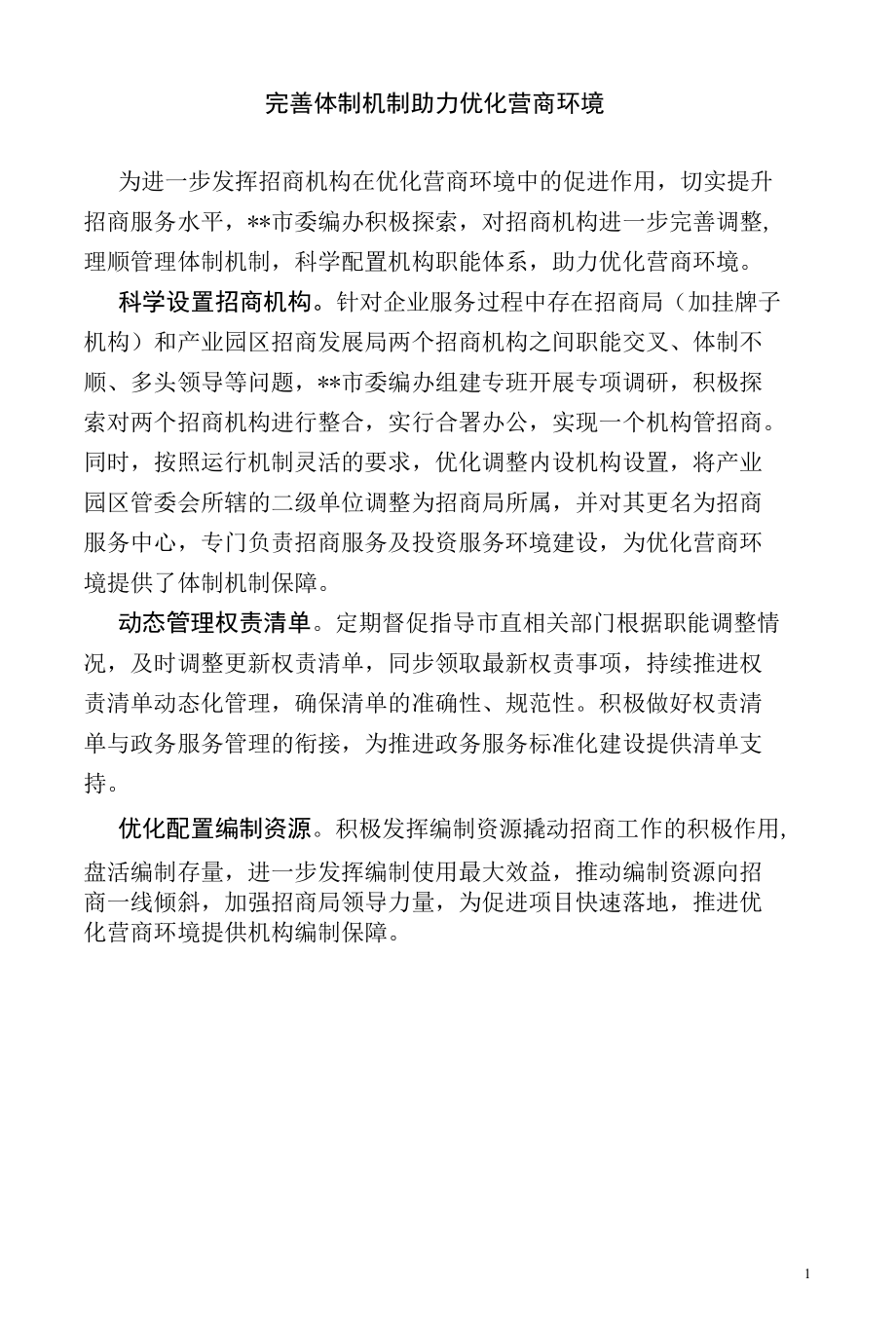 【经验总结】完善体制机制 助力优化营商环境.docx_第1页