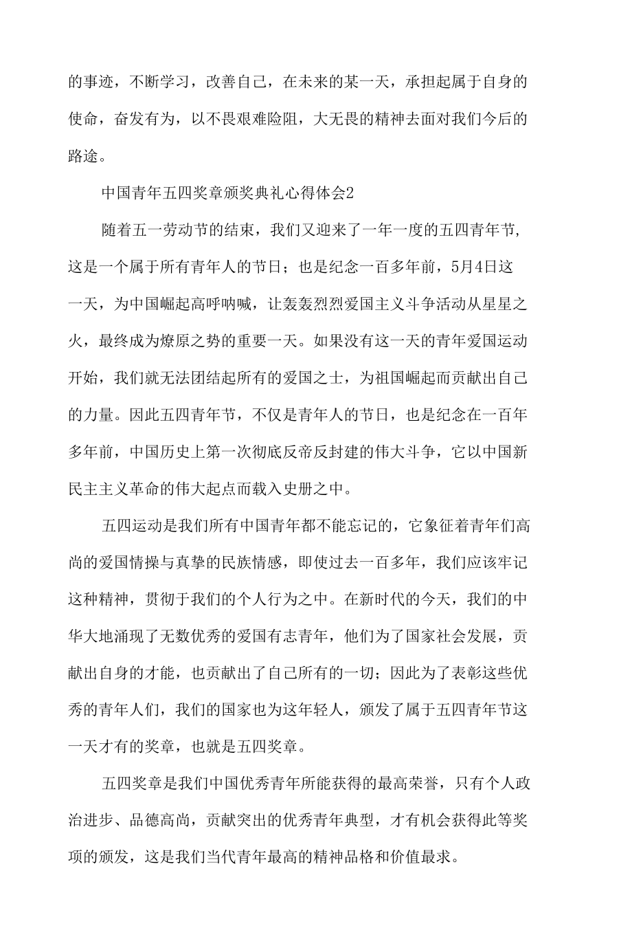 中国青年五四奖章颁奖典礼个人心得体会材料七篇.docx_第2页