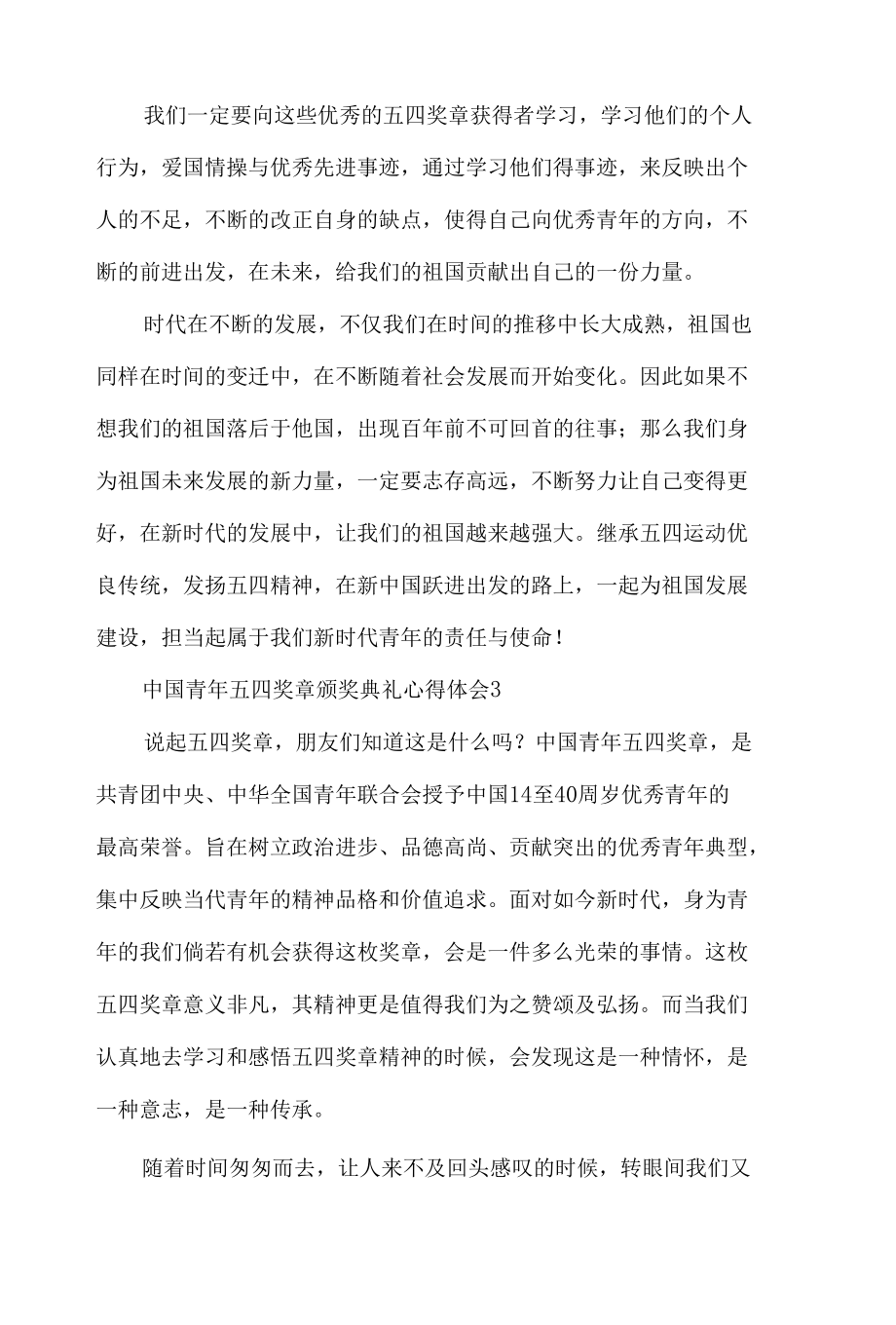 中国青年五四奖章颁奖典礼个人心得体会材料七篇.docx_第3页