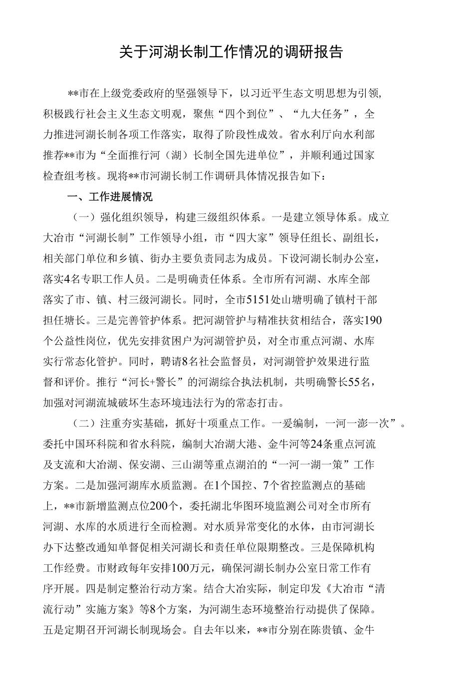 关于河湖长制工作情况的调研报告.docx_第1页