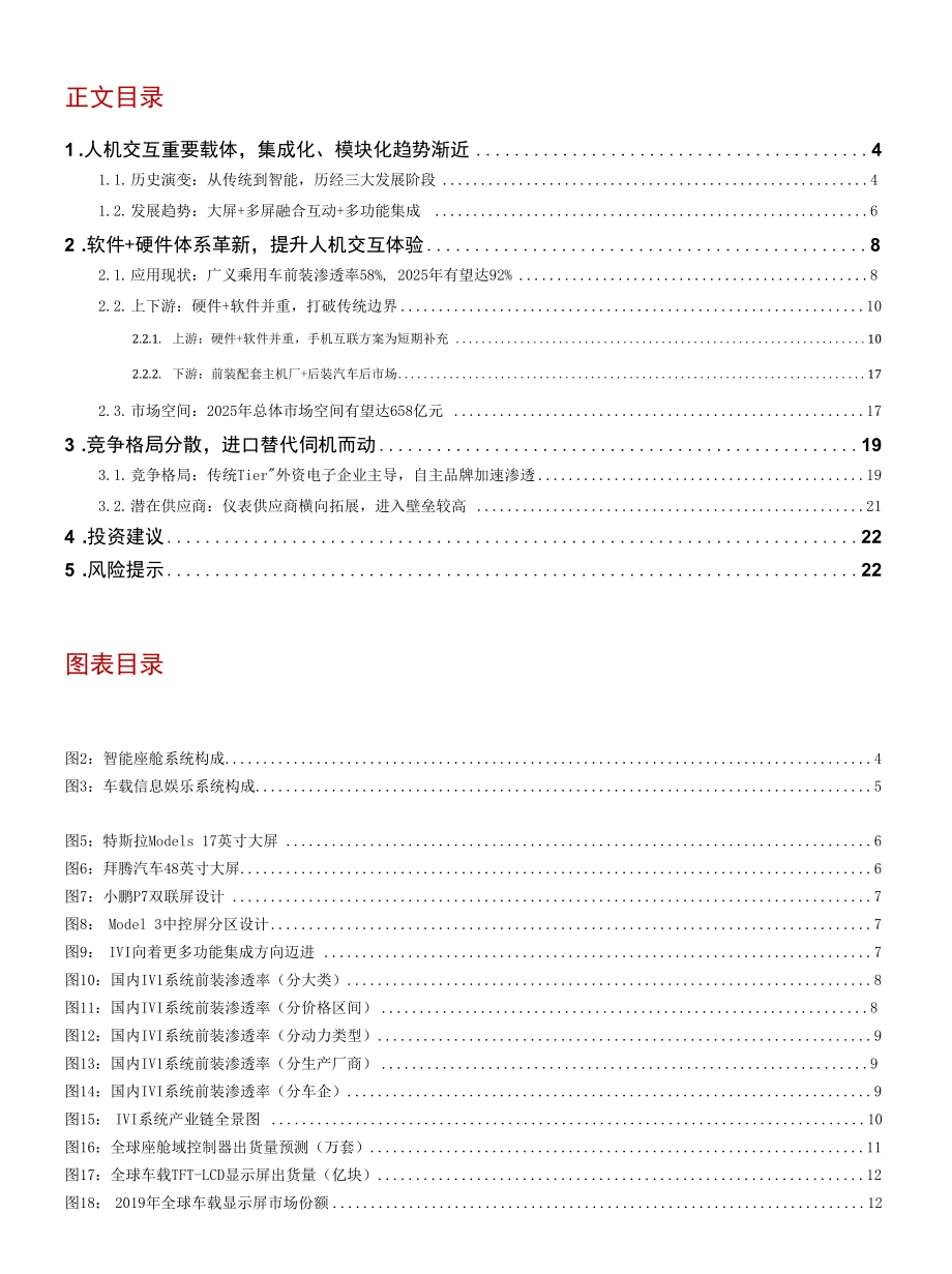 智能汽车深度报告（一）：智能座舱上的舞者IVI系统日益精进.docx_第1页