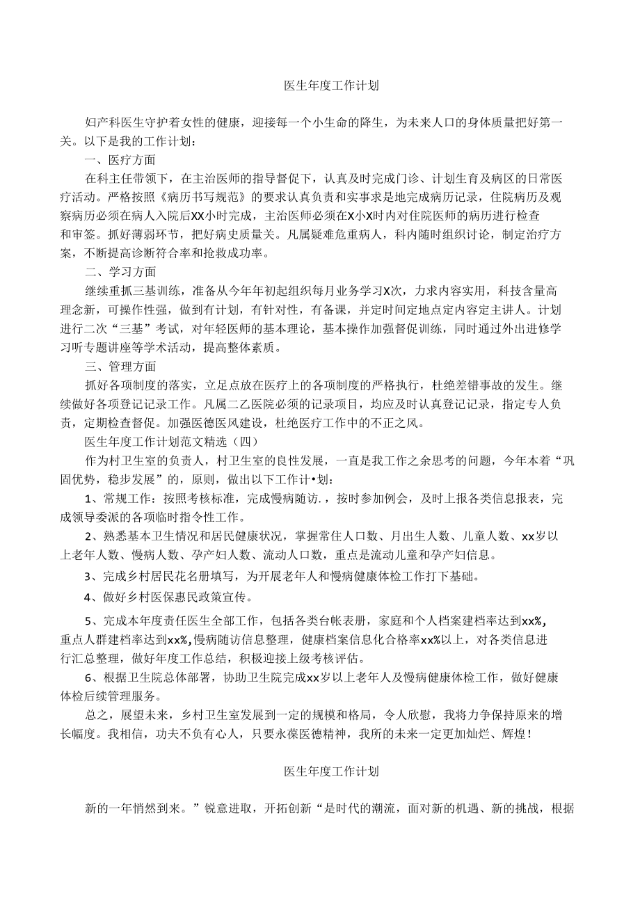 医生年度工作计划（两篇）.docx_第1页