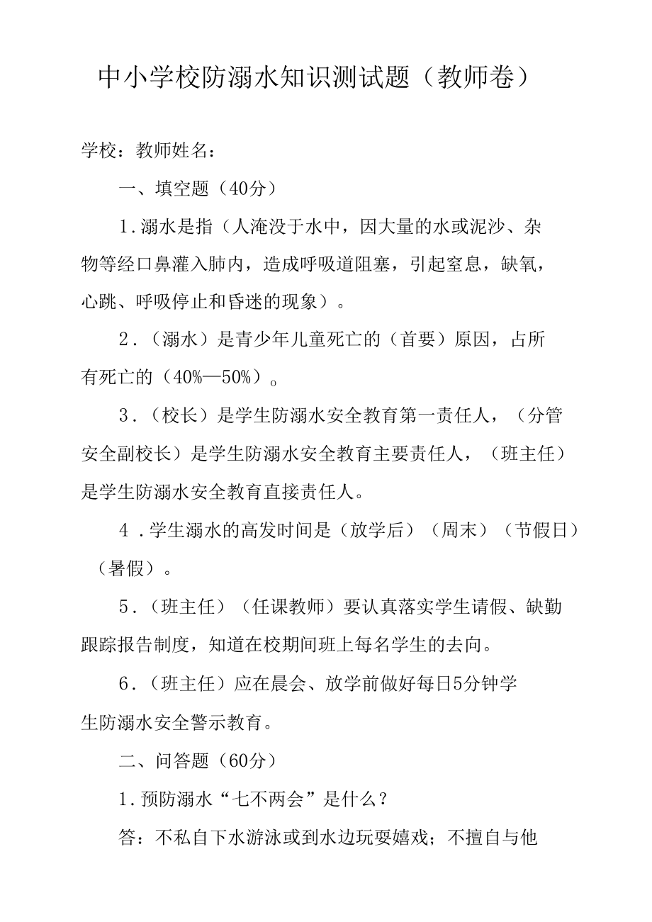 中小学校防溺水知识测试题（教师卷）.docx_第1页