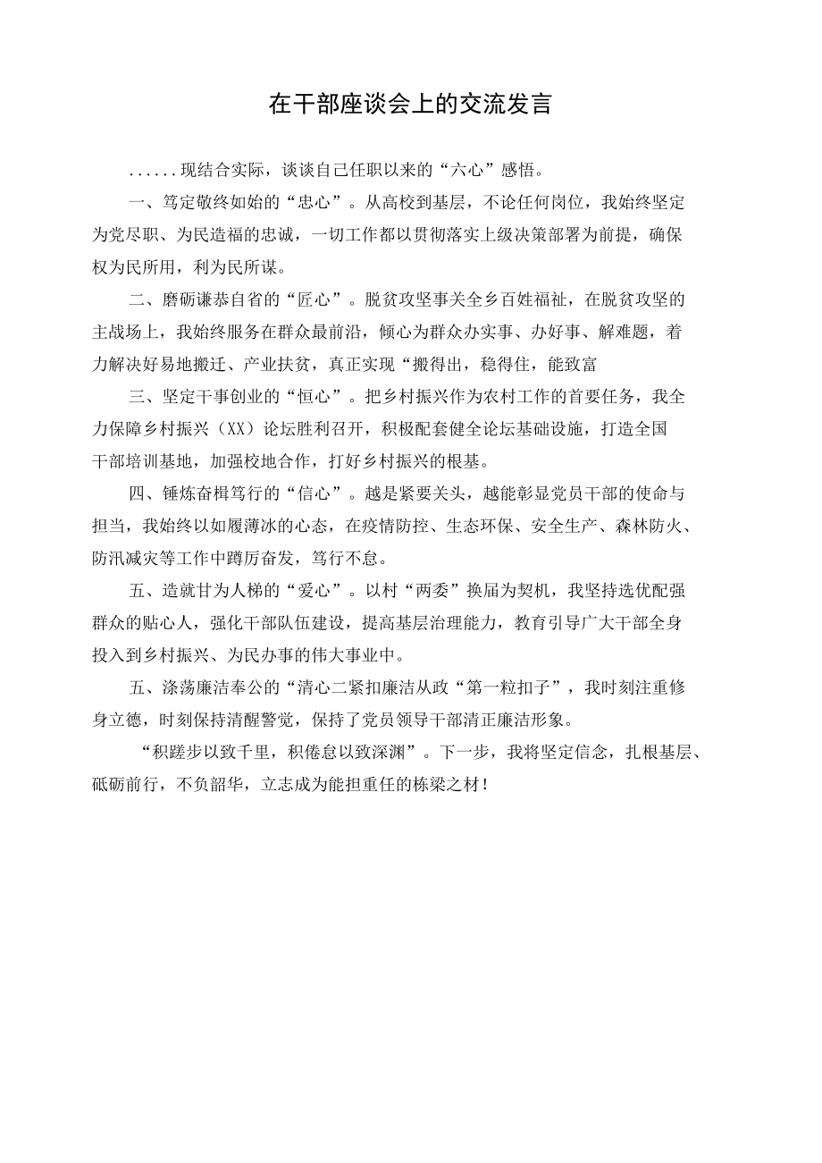 在干部座谈会上的交流发言.docx_第1页