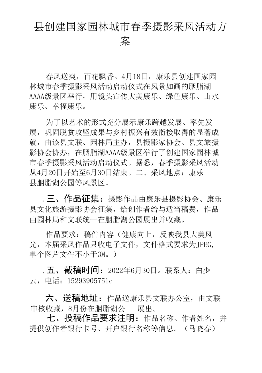 县创建国家园林城市春季摄影采风活动方案.docx_第1页